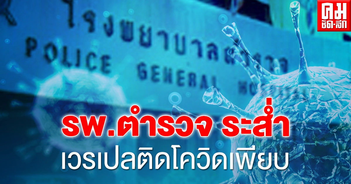 รพ.ตำรวจ ระส่ำ เวรเปลติดโควิด 15 ราย กักตัว 15 ราย ได้ตร.อาสาช่วยหนุน รพ.ตำรวจ ระส่ำ เวรเปลติดโควิด 15 ราย กักตัว 15 ราย ได้ตร.อาสาช่วยหนุน