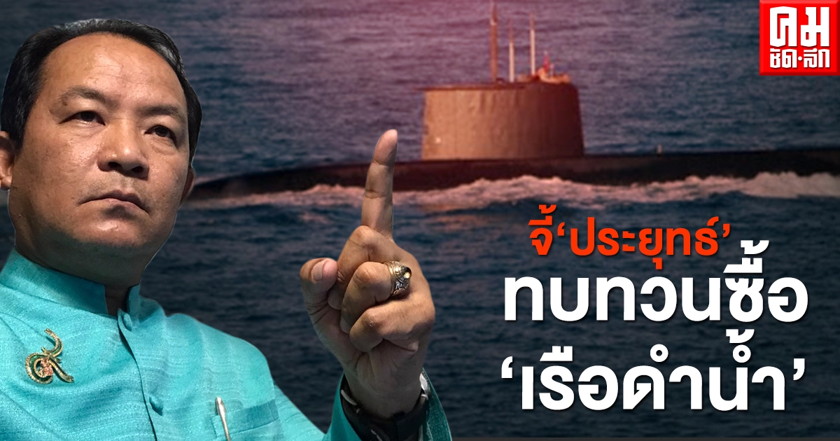 "ศรีสุวรรณ"จี้"ประยุทธ์"ทบทวนซื้อ"เรือดำน้ำ"หลังเรือดำน้ำอินโดฯเกิดโศกนาฏกรรม