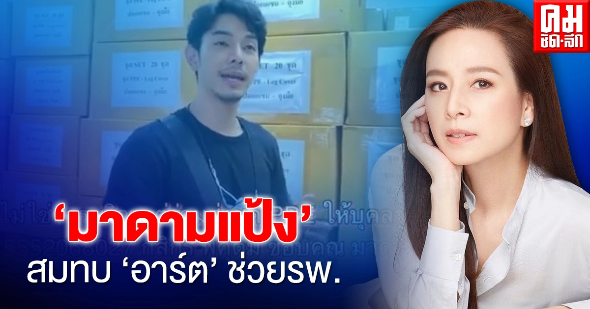 "อาร์ต พศุตม์" ปลื้ม "มาดามแป้ง" สมทบชุด PPE ช่วยแพทย์สู้โควิด