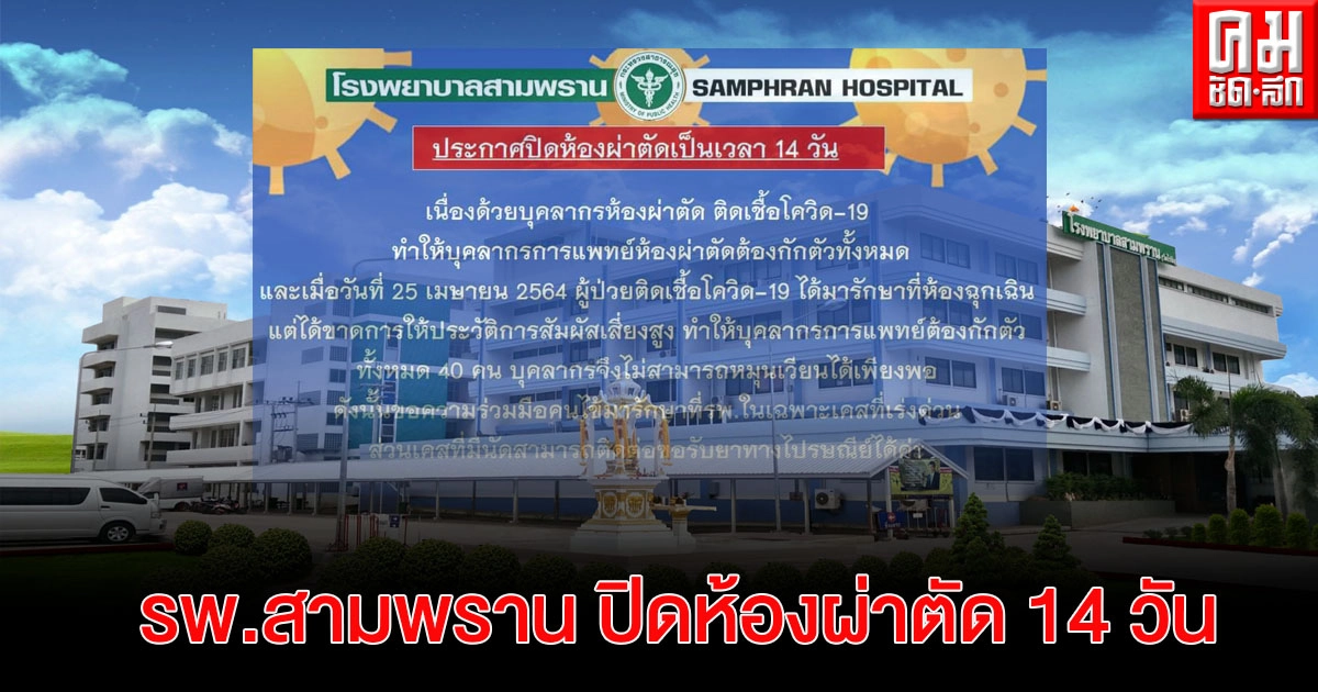 "รพ.สามพราน" ประกาศ ปิดห้องผ่าตัด 14 วัน เหตุบุคลากรห้องผ่าตัดติดโควิด-19 สั่งกักตัว 40 คน "รพ.สามพราน" ประกาศ ปิดห้องผ่าตัด 14 วัน เหตุบุคลากรห้องผ่าตัดติดโควิด-19 สั่งกักตัว 40 คน