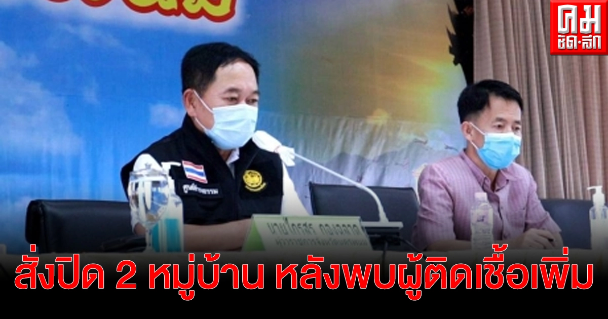 นครพนมสั่งปิด 2 หมู่บ้าน หลังพบผู้ติดเชื้อเพิ่ม 4 ราย รอผลอีกกว่า 200 ราย
