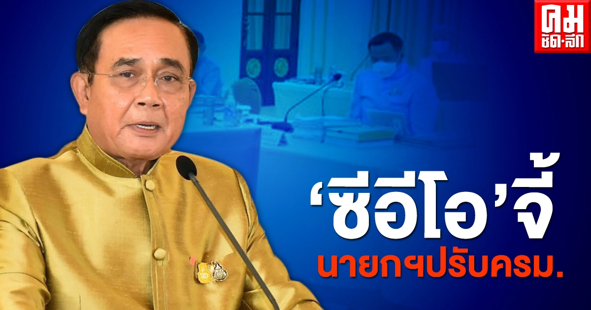 "200 ซีอีโอ" จี้นายกฯ "ปรับ ครม." เผยคะแนนเต็ม10 "อนุทิน"ได้1คะแนน