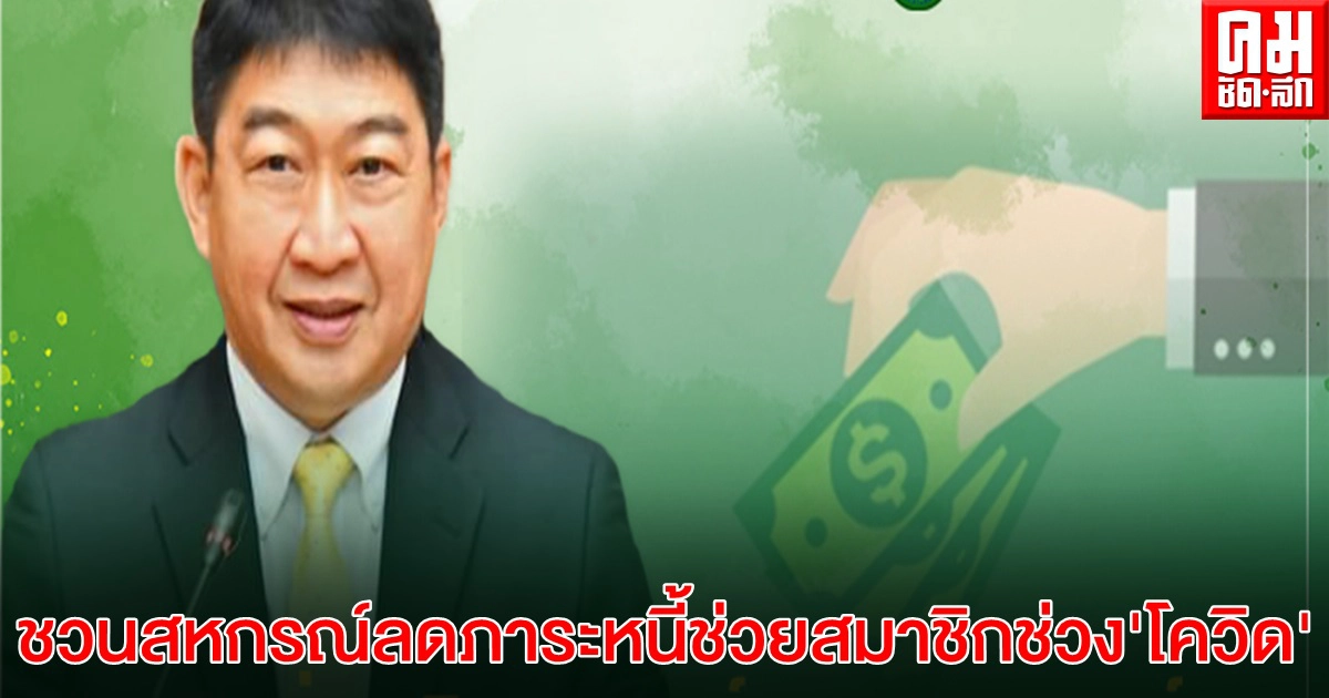 กรมส่งเสริมสหกรณ์ ชวนชาวสหกรณ์รวมพลังช่วยสมาชิกลดภาระหนี้ช่วงโควิด 19 