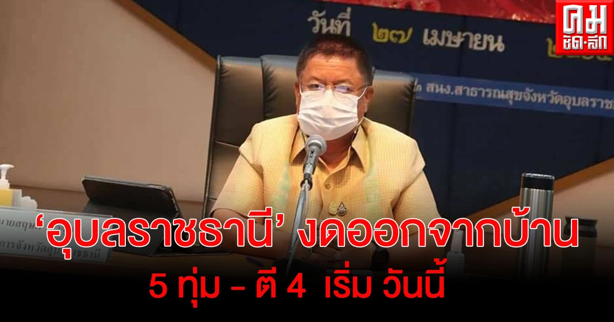 ด่วน " อุบลราชธานี"  มีมติงด ออกจากบ้าน 5 ทุ่มถึงตี 4 ครอบคลุมพื้นที่ทั้งจังหวัด เริ่ม 28 เมษายน นี้