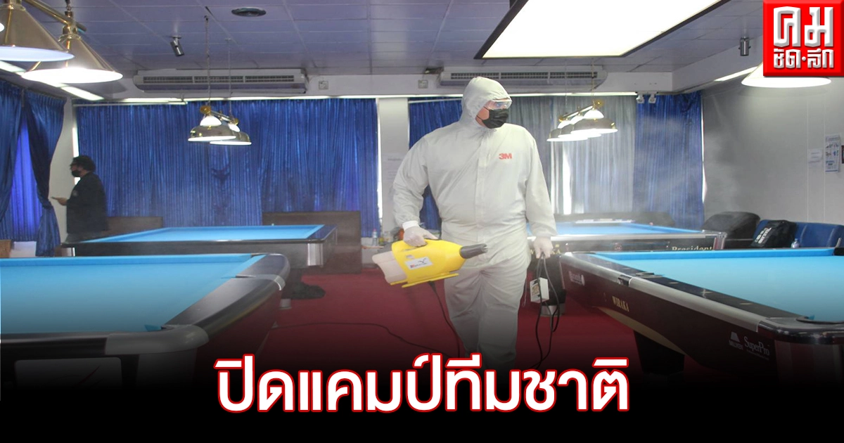 สมาคมกีฬาบิลเลียดแห่งประเทศไทย ปิดแคมป์ทีมชาติ นักกีฬาติดโควิดเป็นรายที่ 2