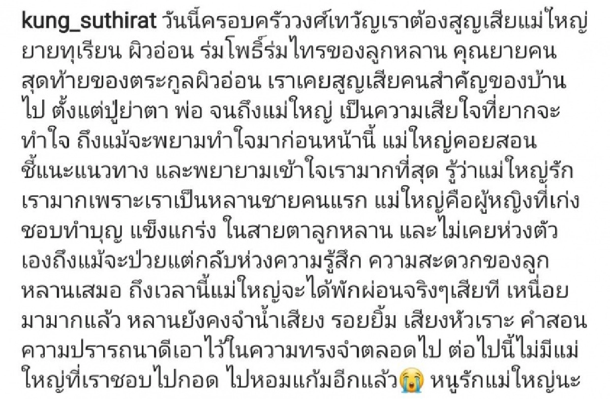สุดเศร้า "กุ้ง สุทธิราช" แจ้งข่าวหลังสูญเสียแม่ใหญ่ 