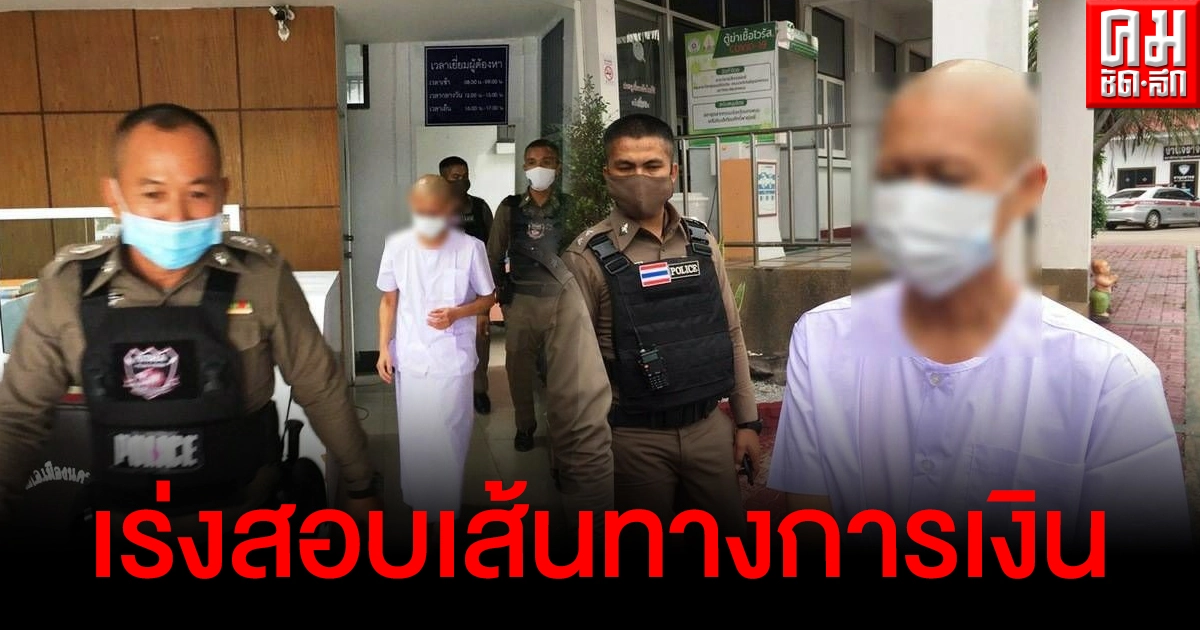 ตร.เร่งสอบเส้นทางการเงิน"อรหันต์ลวงโลก" เชื่อมีผู้ร่วมขบวนการมากกว่านี้ ตร.เร่งสอบเส้นทางการเงิน"อรหันต์ลวงโลก" เชื่อมีผู้ร่วมขบวนการมากกว่านี้