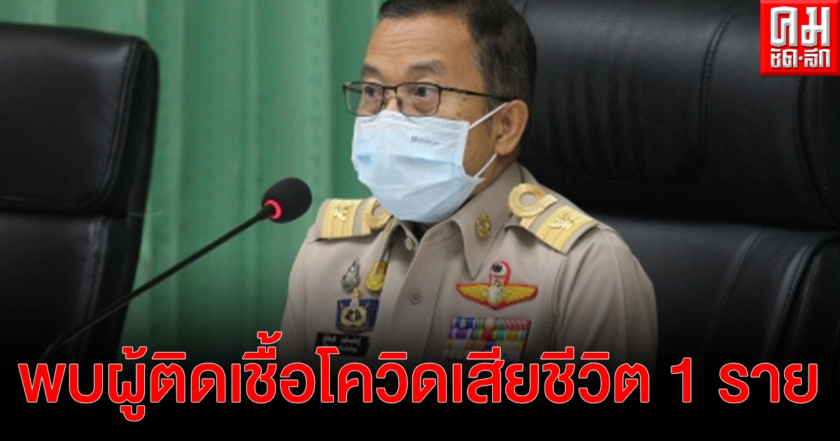 "พัทลุง" พบผู้ติดเชื้อโควิด19 เสียชีวิต 1 ราย เตรียมพร้อมล็อกดาวน์พื้นที่