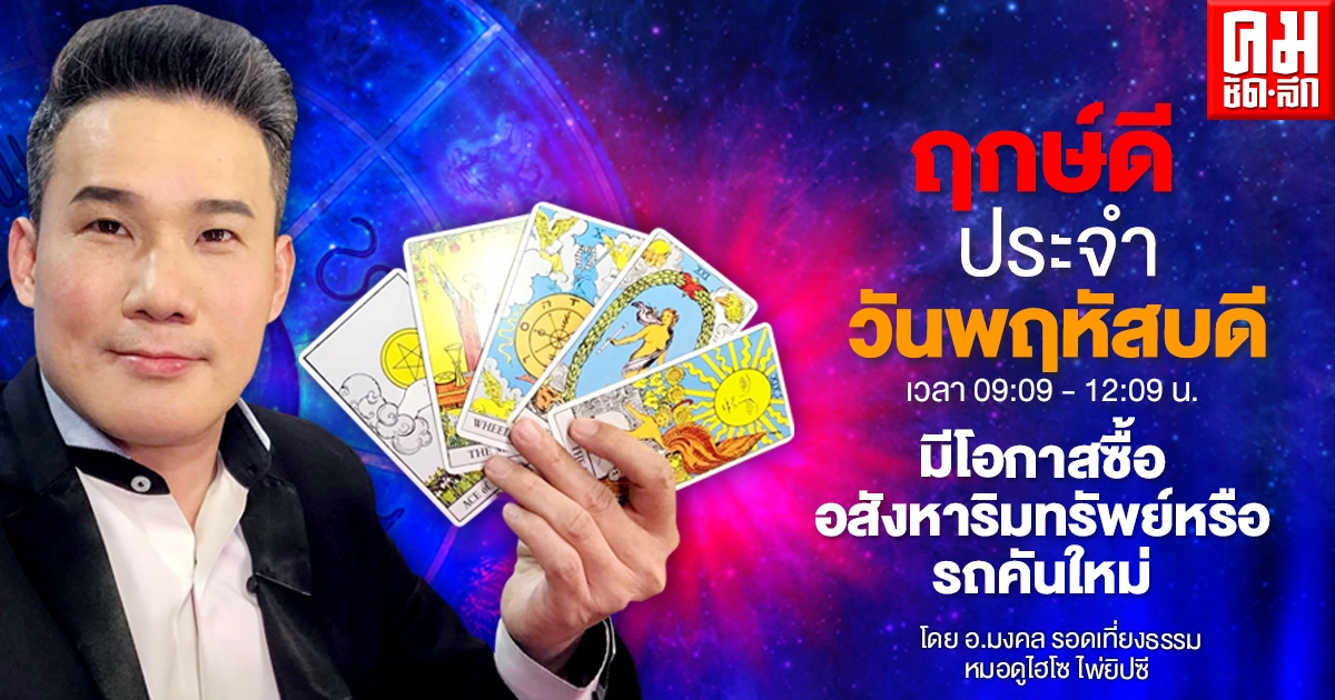 ดวงประจำวันพฤหัสที่ 29 เมษายน พ.ศ. 2564 ดวงประจำวันพฤหัสที่ 29 เมษายน พ.ศ. 2564