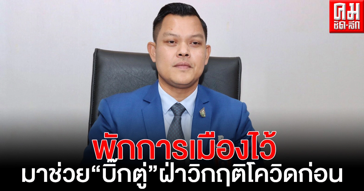 "ธนกร"วอนพรรคการเมืองทั้งฝ่ายค้าน-พรรคร่วมรัฐบาลพักการเมืองไว้ก่อน ช่วย"บิ๊กตู่"ฝ่าวิกฤติโควิด-19