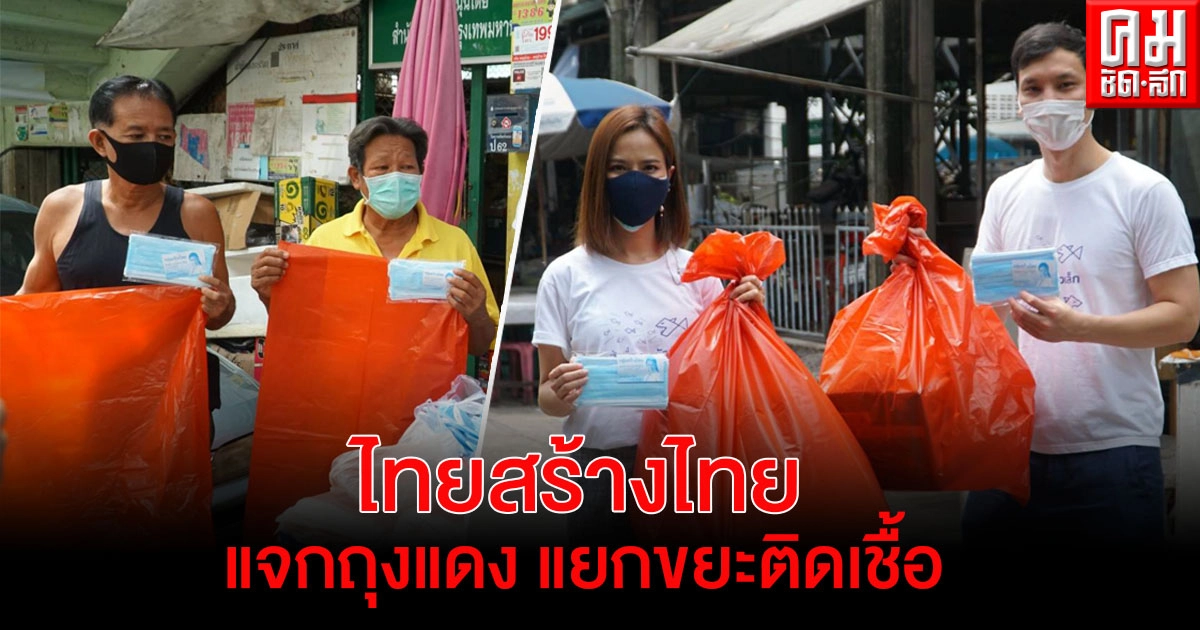 "ไทยสร้างไทย" ผุดไอเดีย แจกถุงแดง แยกขยะติดเชื้อ