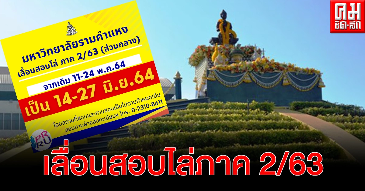 ม.รามฯ เลื่อนสอบไล่ภาค 2/63 (ส่วนกลาง) เป็นวันที่ 14 - 27 มิ.ย.64