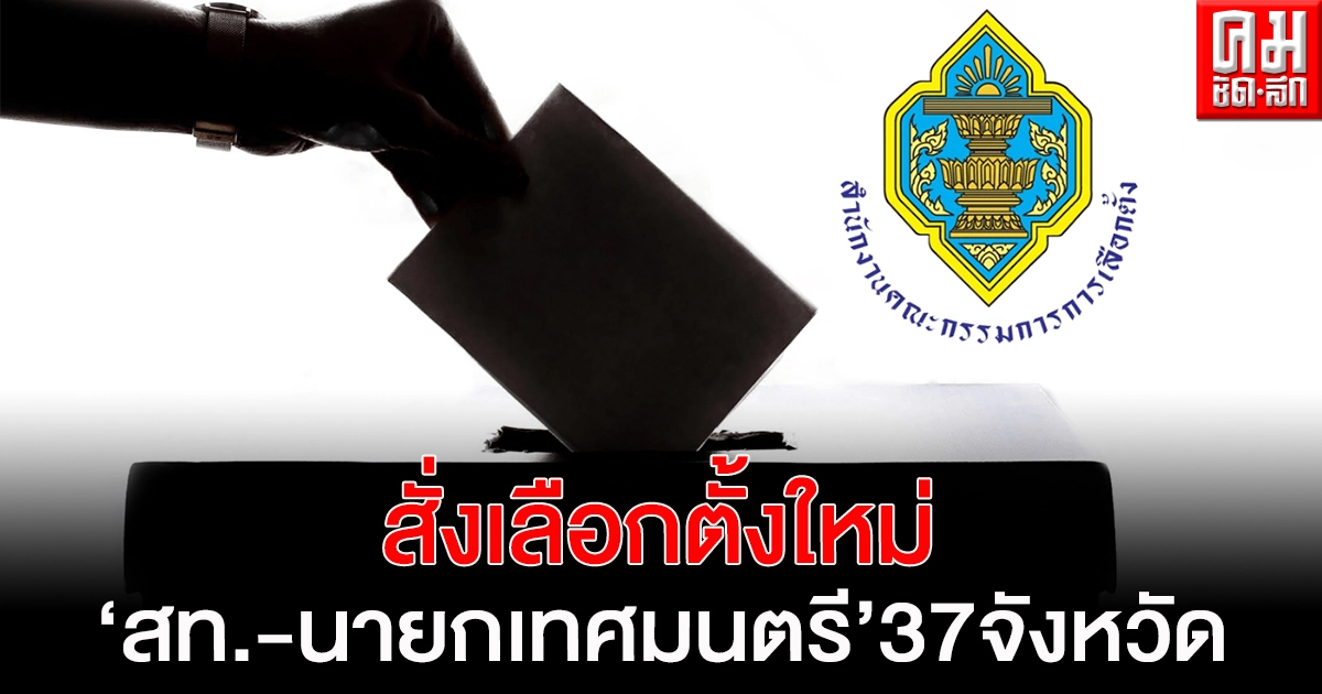 'กกต.' สั่งเลือกตั้งใหม่ 'สท.-นายกเทศมนตรี' 37 จังหวัด 76 หน่วยเลือกตั้ง 16 พ.ค.นี้