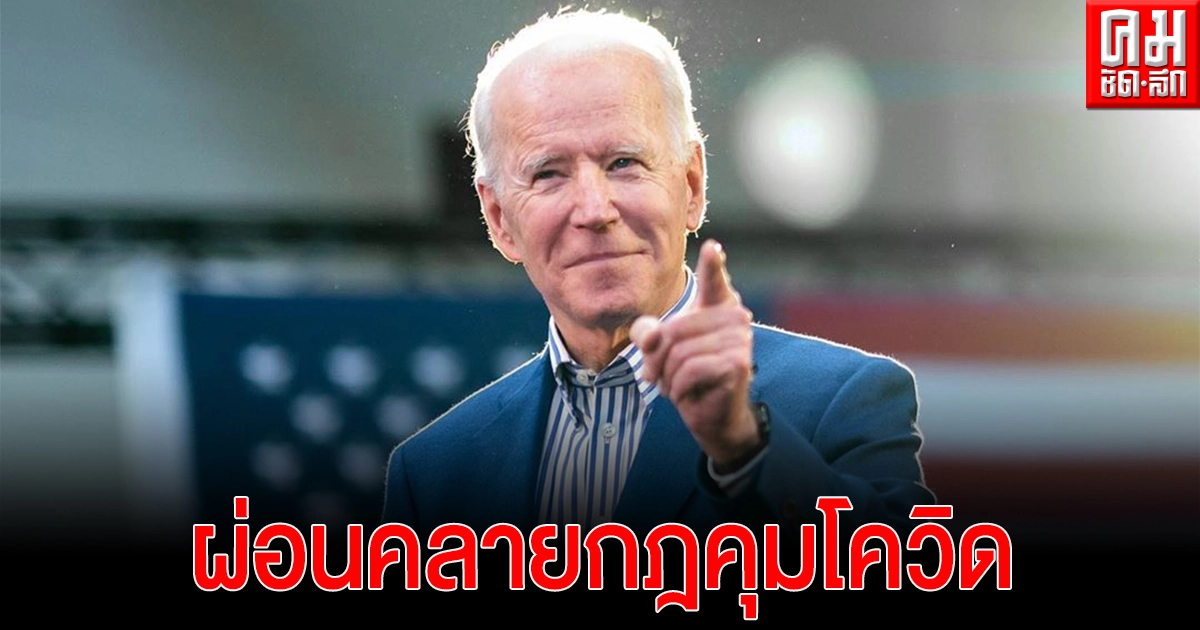 กรมควบคุมโรคสหรัฐฯ ผ่อนคลายกฎคุมโควิด คนฉีดวัคซีนครบแล้ว ถอดหน้ากากนอกบ้านได้
