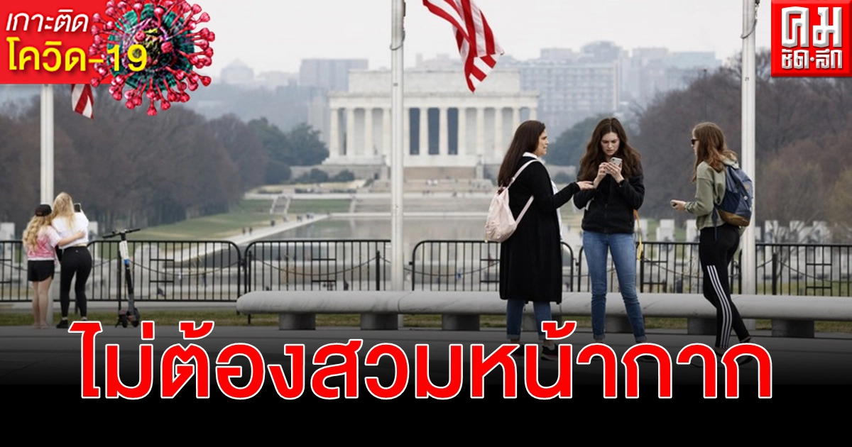 สหรัฐฯ ไฟเขียวฉีดวัคซีน โควิด-19 ครบโดสไม่ต้องสวมหน้ากากอนามัยกลางแจ้ง สหรัฐฯ ไฟเขียวฉีดวัคซีน โควิด-19 ครบโดสไม่ต้องสวมหน้ากากอนามัยกลางแจ้ง