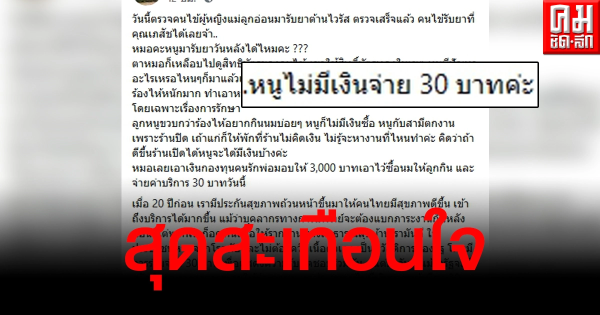 สุดบีบหัวใจ คนไข้แม่ลูกอ่อนขอรับยาวันหลัง หมอถามทำไม ได้คำตอบไม่มีเงินจ่ายค่ายา 30 บาท สุดบีบหัวใจ คนไข้แม่ลูกอ่อนขอรับยาวันหลัง หมอถามทำไม ได้คำตอบไม่มีเงินจ่ายค่ายา 30 บาท