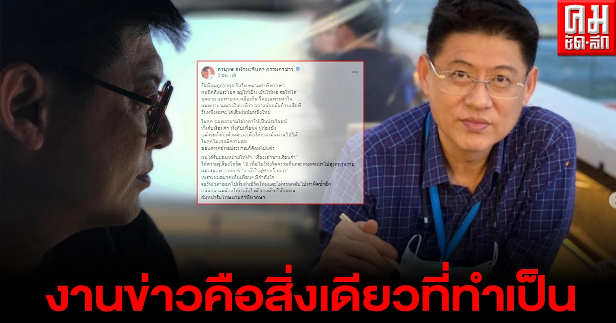 "สรยุทธ"โพสต์ระบายความในใจ โลกเปลี่ยน สังคมเปลี่ยน งานข่าวคือสิ่งเดียวที่ผมทำเป็น "สรยุทธ"โพสต์ระบายความในใจ โลกเปลี่ยน สังคมเปลี่ยน งานข่าวคือสิ่งเดียวที่ผมทำเป็น