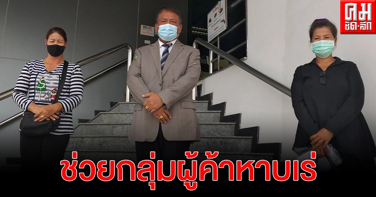 'วัชระ' ยื่นมือช่วยกลุ่มผู้ค้าหาบเร่หน้าวัดหัวลำโพงหลังถูกเรียกเก็บค่าแผงจากแก๊งมาเฟีย 'วัชระ' ยื่นมือช่วยกลุ่มผู้ค้าหาบเร่หน้าวัดหัวลำโพงหลังถูกเรียกเก็บค่าแผงจากแก๊งมาเฟีย