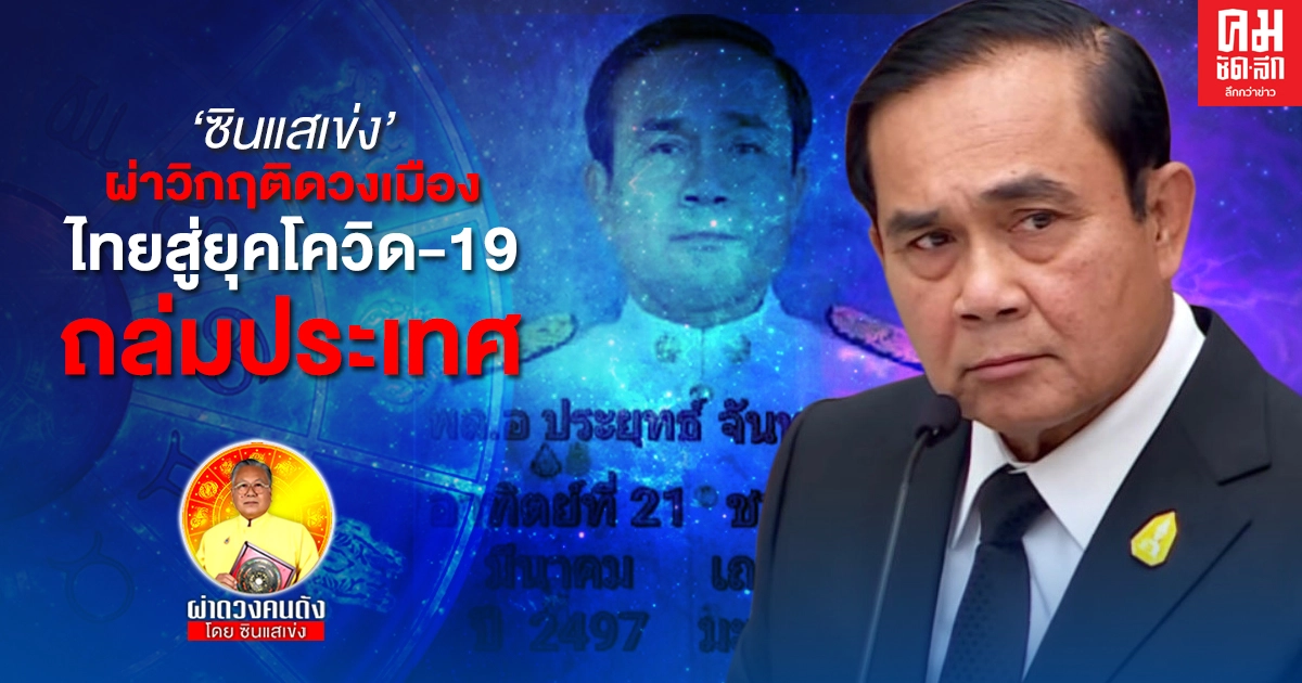 ซินแสเข่ง ผ่าวิกฤติ  ดวงเมือง ไทยสู่ยุคโควิด-19  ถล่มประเทศ