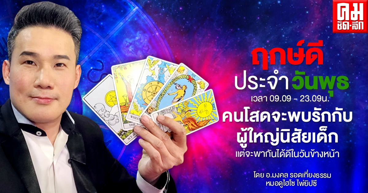 ดวงประจำวันพุธที่ 28 เมษายน พ.ศ. 2564 ดวงประจำวันพุธที่ 28 เมษายน พ.ศ. 2564