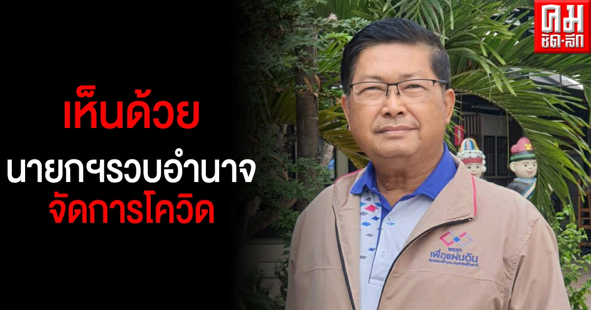 'ประมวล' เห็นด้วย นายกฯรวบอำนาจจัดการโควิดแต่เพียงคนเดียว