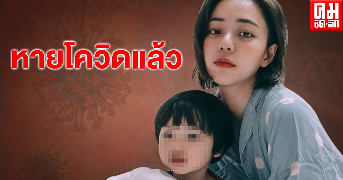 "น้องไทก้า" – "นิวเคลียร์" หายโควิด กลับบ้านแล้ว "น้องไทก้า" – "นิวเคลียร์" หายโควิด กลับบ้านแล้ว