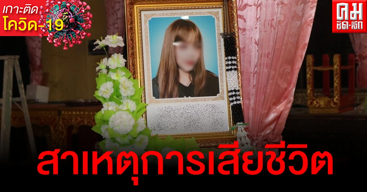 คืบหน้าสาวฉีดวัคซีนดับปริศนา ผ่าพิสูจน์พบเลือดออกในสมอง ญาติเตรียมเผาวันนี้