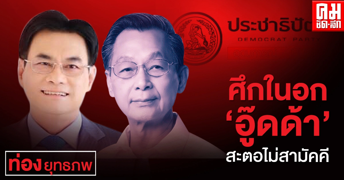 ศึกในอก "อู๊ดด้า" สะตอไม่สามัคคี