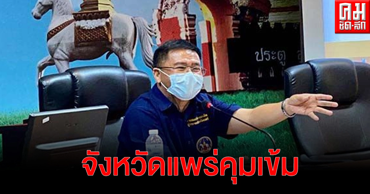 "จังหวัดแพร่" ปิดพื้นที่เสี่ยง ประกาศเคอร์ฟิว ออกบ้านต้องสวมหน้ากากอนามัย