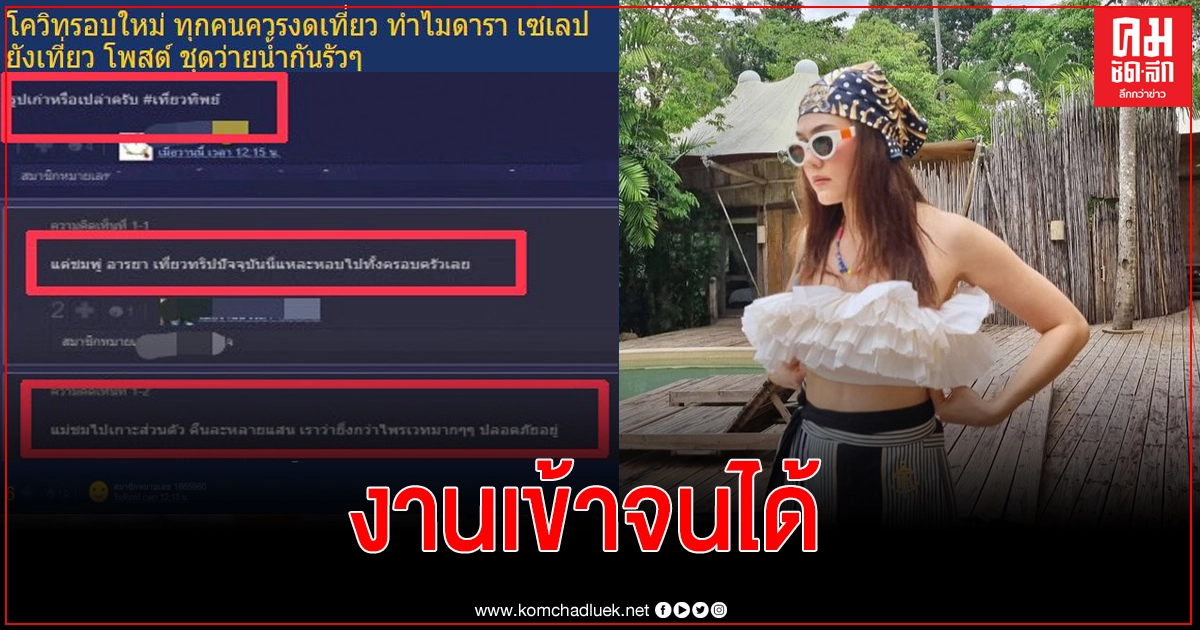 งานเข้า "ชมพู " ชาวเน็ตร่วมถกโควิดระบาด ทำไมดารายังเที่ยวโพสต์ชุดว่ายน้ำรัวๆ