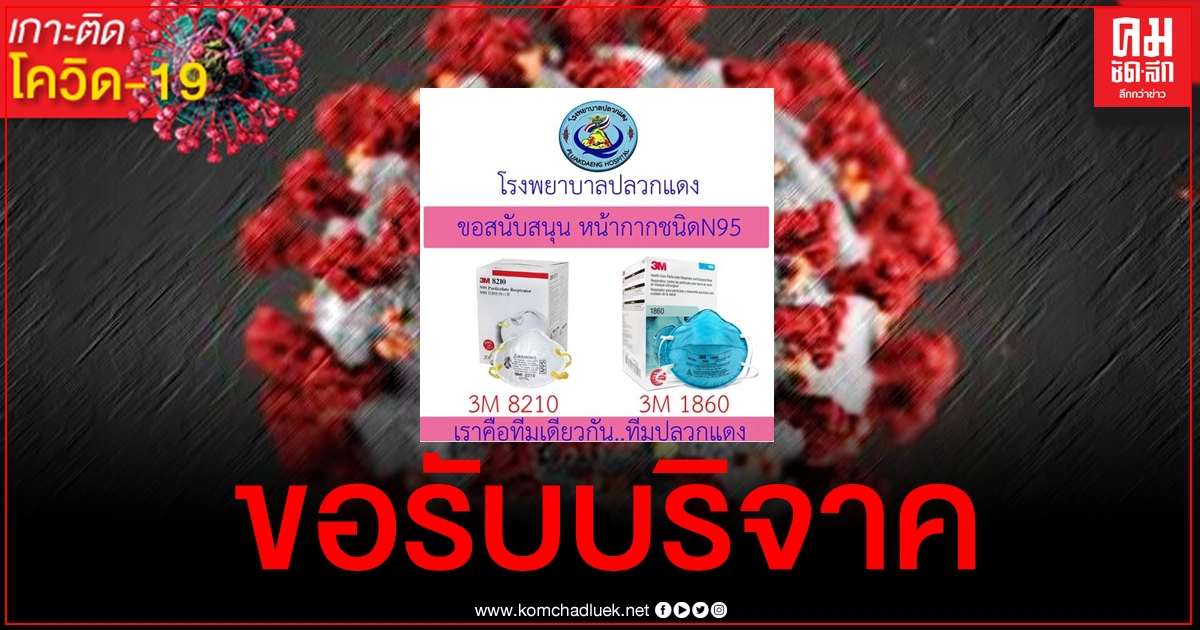 ขาดแคลน โรงพยาบาลปลวกแดงแจ้งขอรับบริจาค "หน้ากาก N95" ขาดแคลน โรงพยาบาลปลวกแดงแจ้งขอรับบริจาค "หน้ากาก N95"