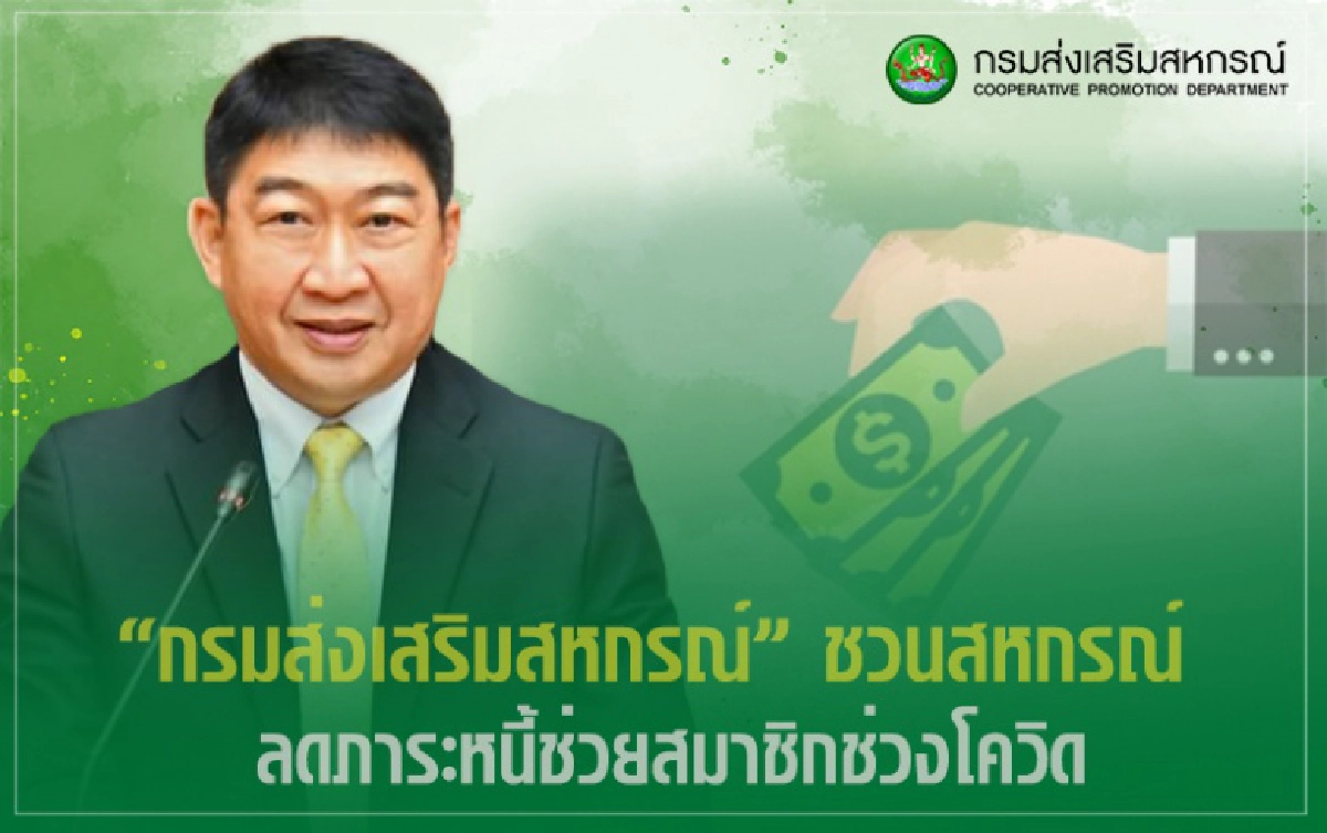 กรมส่งเสริมสหกรณ์ ชวนชาวสหกรณ์รวมพลังช่วยสมาชิกลดภาระหนี้ช่วงโควิด 19 