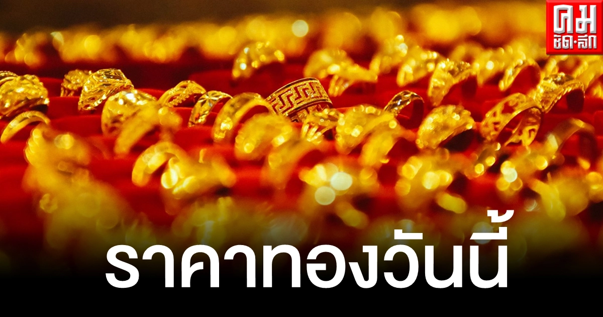 เช็คราคาทอง ประจำวันที่ 28 เม.ย. 2564 เช็คราคาทอง ประจำวันที่ 28 เม.ย. 2564