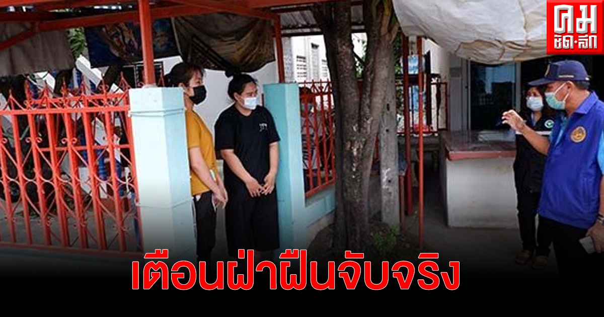 ทต.บ้านกลางลำพูน-ตร.สภ.นิคมฯ เตือนผู้กักตัวห้ามออกนอกสถานที่ เด็ดขาดฝ่าฝืน จับจริง