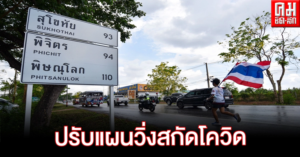 วิ่งธงชาติไทยกำแเพงเพชรเคร่งป้องกันโควิดส่งทีมอาสาทำภารกิจแทน วิ่งธงชาติไทยกำแเพงเพชรเคร่งป้องกันโควิดส่งทีมอาสาทำภารกิจแทน