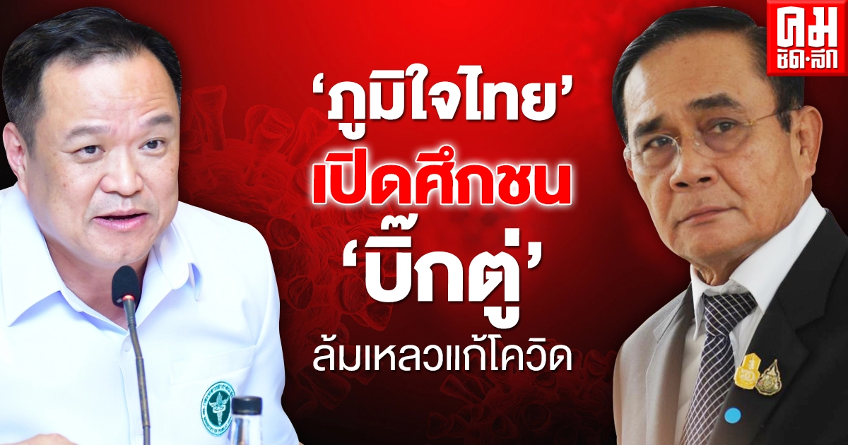 'ภูมิใจไทย' เปิดศึกชน 'บิ๊กตู่' ล้มเหลวแก้โควิด