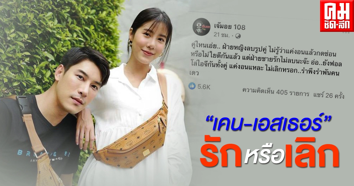 "เคน ภูภูมิ" เคลื่อนไหว หลังมีข่าวลือเลิก "เอสเธอร์" "เคน ภูภูมิ" เคลื่อนไหว หลังมีข่าวลือเลิก "เอสเธอร์"