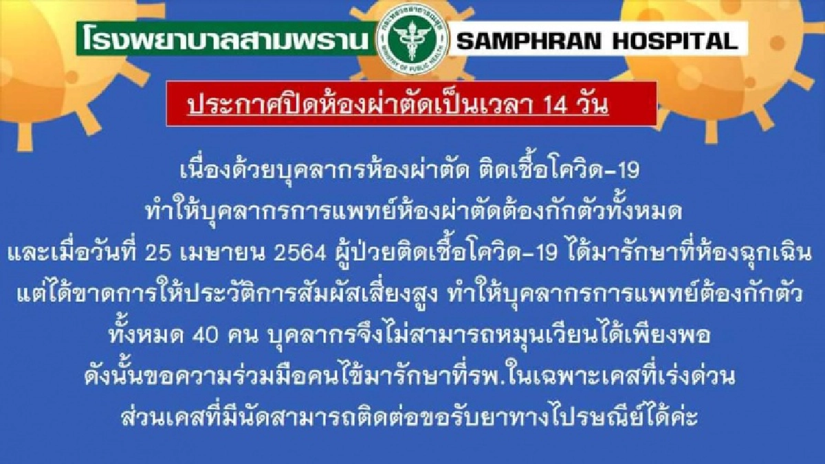 "รพ.สามพราน" ประกาศ ปิดห้องผ่าตัด 14 วัน เหตุบุคลากรห้องผ่าตัดติดโควิด-19 สั่งกักตัว 40 คน 