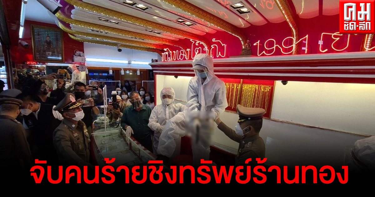 จับแล้ว คนร้ายชิงทรัพย์ร้านทองโต๊ะกังห้างพันธุ์ทิพย์ ตร.คุมตัว ทำแผน