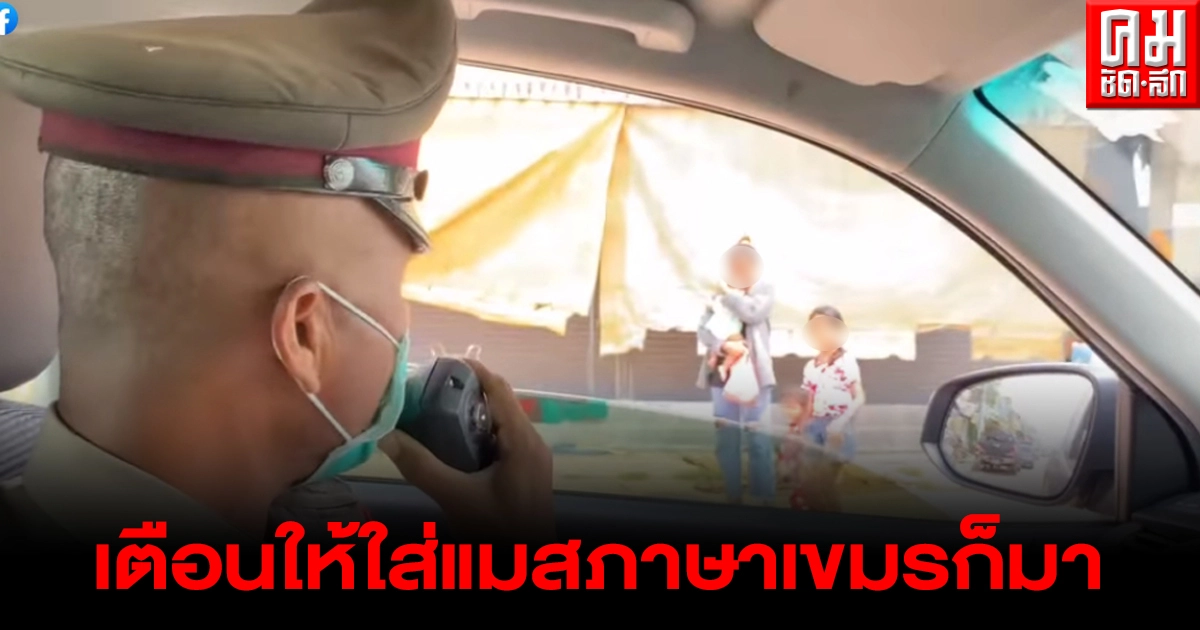ตำรวจโชว์สกิลอินเตอร์ตระเวนขับรถ พูดภาษาเขมร ต้องใส่แมสไม่งั้นโดนปรับ สำเนียงเป๊ะมากพูดเลย ตำรวจโชว์สกิลอินเตอร์ตระเวนขับรถ พูดภาษาเขมร ต้องใส่แมสไม่งั้นโดนปรับ สำเนียงเป๊ะมากพูดเลย