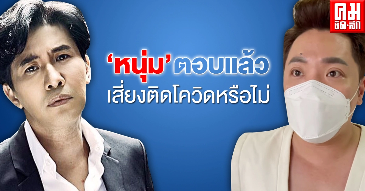 "หนุ่ม กรรชัย" ตอบแล้วเสี่ยงติดโควิดหรือไม่ กรณีคนขับรถ "มดดำ" ติดโควิด "หนุ่ม กรรชัย" ตอบแล้วเสี่ยงติดโควิดหรือไม่ กรณีคนขับรถ "มดดำ" ติดโควิด
