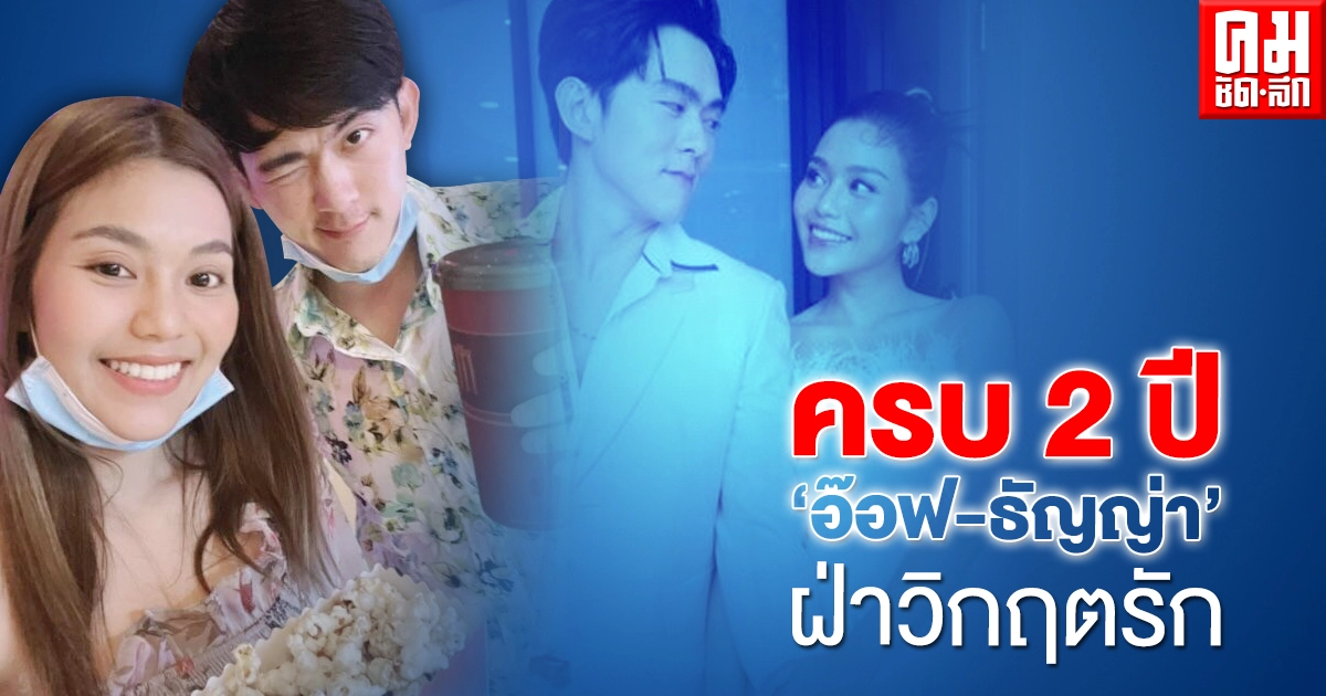 กลับมาหวาน "อ๊อฟ ศุภณัฐ – ธัญญ่า อาร์สยาม" ครบรอบรัก 2 ปี หลังผ่านข่าวนอกใจ กลับมาหวาน "อ๊อฟ ศุภณัฐ – ธัญญ่า อาร์สยาม" ครบรอบรัก 2 ปี หลังผ่านข่าวนอกใจ