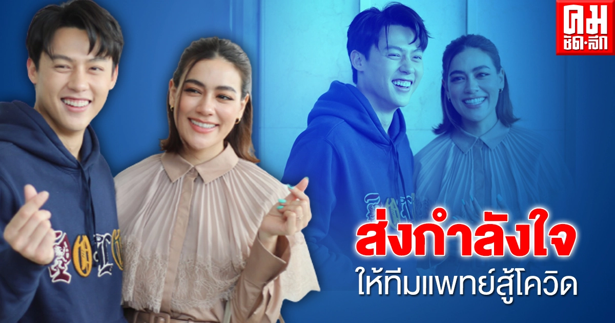 "หมาก-คิม" ส่งกำลังใจให้ทีมแพทย์สู้โควิด พร้อมบริจาคเลือดและสิ่งของ