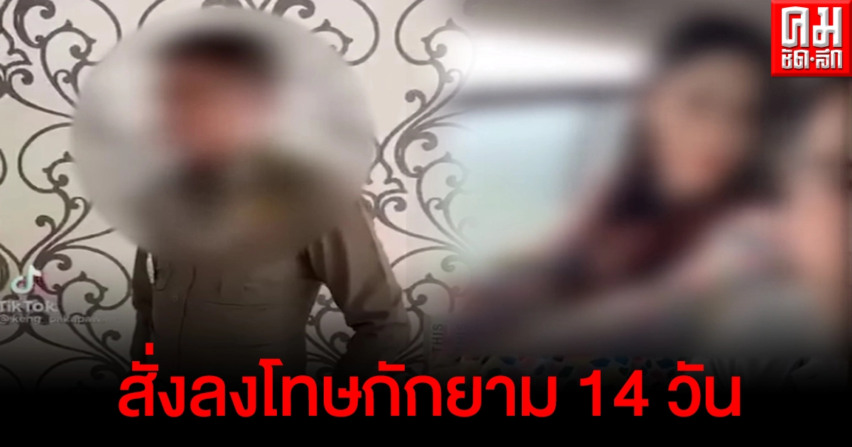 สั่งกักยาม 14 วัน "พ.ต.ท."ใส่เครื่องแบบเต้น TIKTOK- เมียขึ้น ฮ.หลวง สั่งกักยาม 14 วัน "พ.ต.ท."ใส่เครื่องแบบเต้น TIKTOK- เมียขึ้น ฮ.หลวง
