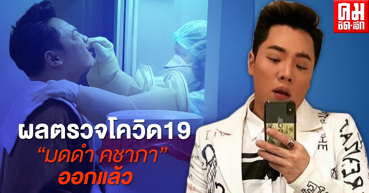 ผลตรวจโควิด19 "มดดำ คชาภา" ออกแล้ว ผลตรวจโควิด19 "มดดำ คชาภา" ออกแล้ว