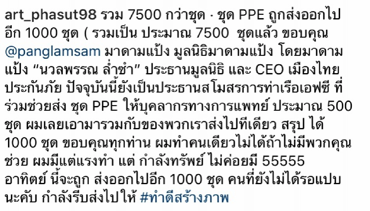 "อาร์ต พศุตม์" ปลื้ม "มาดามแป้ง" สมทบชุด PPE ช่วยแพทย์สู้โควิด