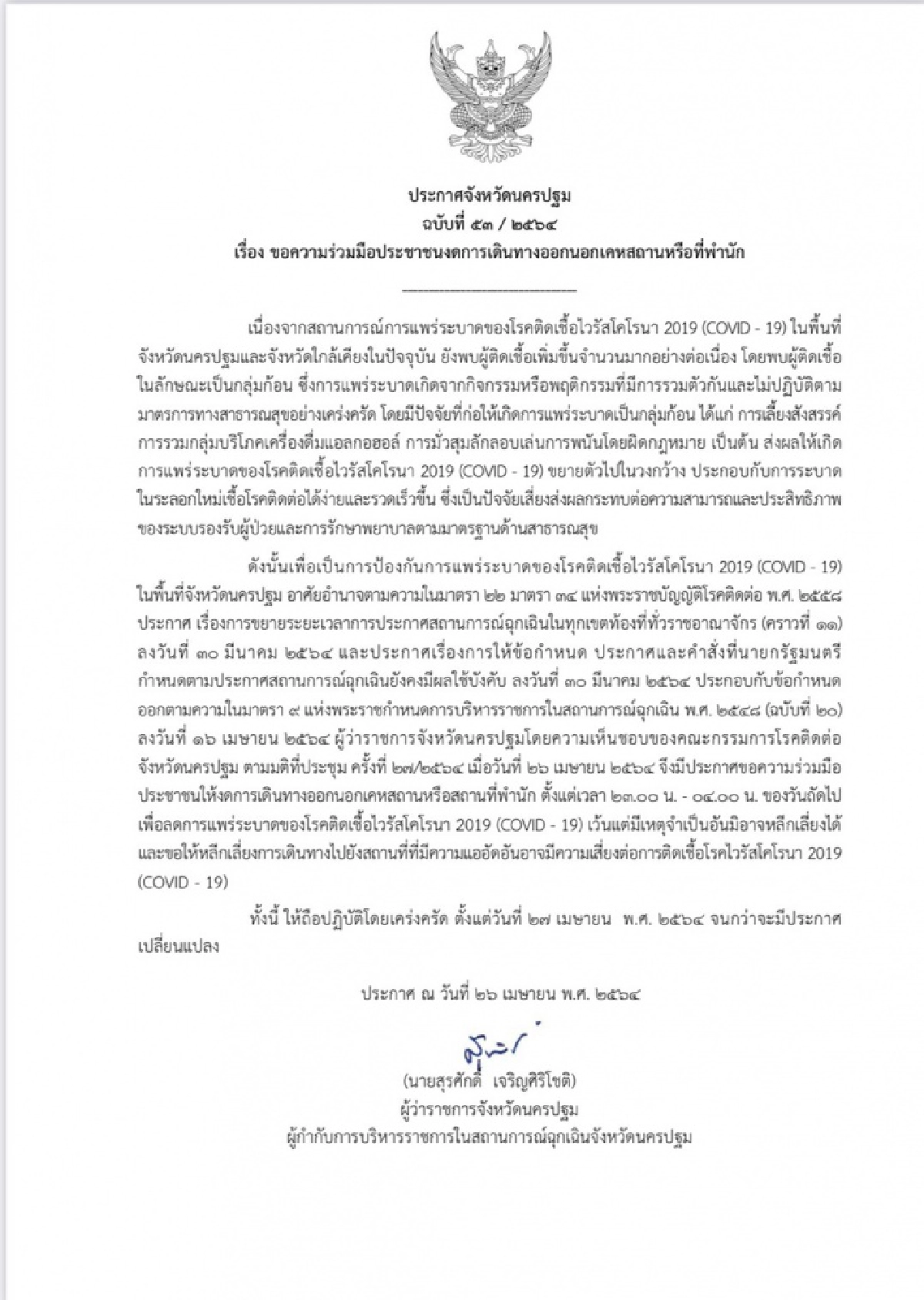 นครปฐม ประกาศขอความร่วมมือปชช.งดการเดินทางออกนอกเคหสถานหรือที่พำนัก 23.00-04.00 น.