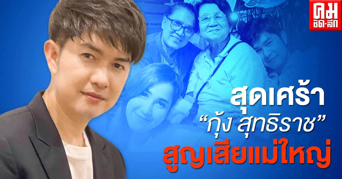 สุดเศร้า "กุ้ง สุทธิราช" แจ้งข่าวหลังสูญเสียแม่ใหญ่ สุดเศร้า "กุ้ง สุทธิราช" แจ้งข่าวหลังสูญเสียแม่ใหญ่