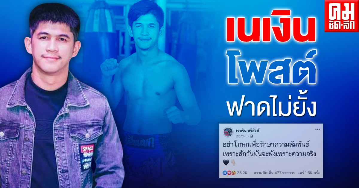 เนเงิน โพสต์ฟาดไม่ยั้ง "อย่าโกหกเพื่อรักษาความสัมพันธ์ " อ่านแล้วมีสะดุ้ง เนเงิน โพสต์ฟาดไม่ยั้ง "อย่าโกหกเพื่อรักษาความสัมพันธ์ " อ่านแล้วมีสะดุ้ง