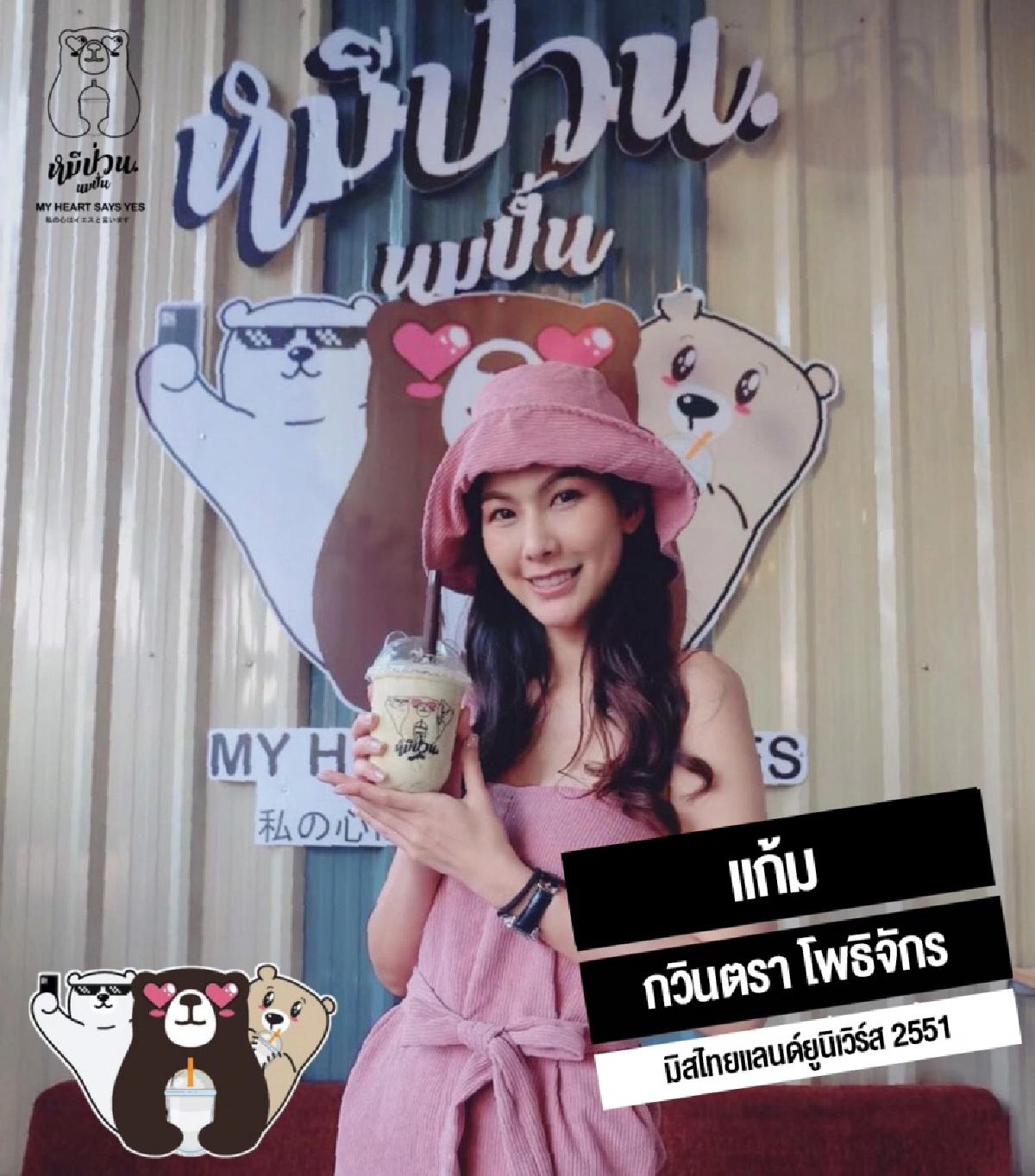 หมีป่วน นมปั่น พร้อมปั้นให้ทุกคนเป็นเจ้าของกิจการ
